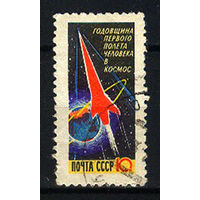 1962 СССР. 1-ая годовщина 1-го полёта в космос