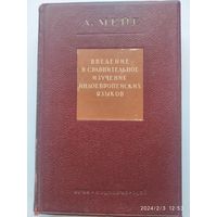 Введение в сравнительное изучение индоевропейских языков / Мейе А. (1938г.)(а)