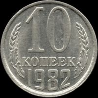 СССР 10 копеек 1982 г. Y#130 (115)