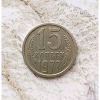 15 копеек 1977 года СССР. Красивая монета! Родная патина!