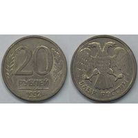 20 рублей Россия ЛМД 1992 немагнитная