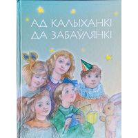 Ад калыханкі да забаулянкі. Калыханкі, вершы, казкі, апавяданні, загадкі