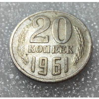 20 копеек 1961 СССР #01