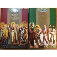 Лекции по истории древней церкви. 4 тома в 2-х книгах