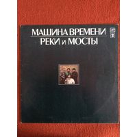 Машина Времени. Реки и мосты 2.