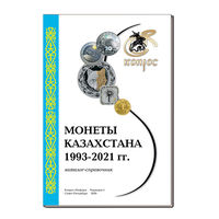 Каталог-справочник. Монеты Казахстана 1993-2021 гг. Редакция 5, 2020 год