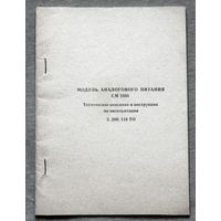 Из истории СССР. Руководство по эксплуатации. Модуль аналогового питания ЭВМ СМ 1800