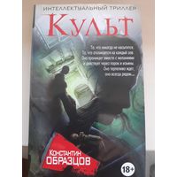 Константин Образцов "Культ"