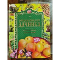 Энциклопедия дачника