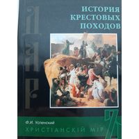 История крестовых походов (Ф. И. Успенский)