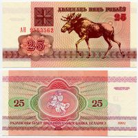 Беларусь. 25 рублей (образца 1992 года, P6, водяной знак г2, UNC) [серия АН]