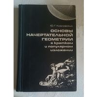 Начертательная геометрия, основы в кратком и популярном изложении/Козловский Ю. Г. 1974