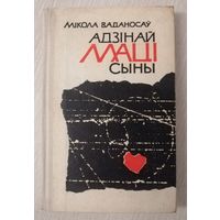 Мікола Ваданосаў "Адзінай маці сыны". 1968г. Тираж 9000экз. Малый формат.