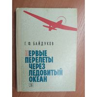 Георгий Байдуков "Первые перелеты через ледовитый океан"