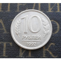 10 рублей 1992 ЛМД Россия не магнитная #06