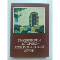 Гродненский музей. Путеводитель. 1986