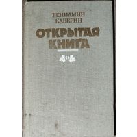 ОТКРЫТАЯ КНИГА. Вениамин Каверин