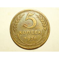 5 копеек 1938 XF+