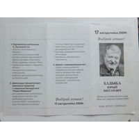 Юрый Хадыка предвыборная листовка 2004 г