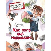 Как папа был маленьким. Александр Раскин. Художник Виктор Минеев ///