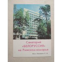 Карманный календарик. Санаторий Белоруссия .1977 год