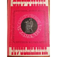 Спутник музыканта. Энциклопедический словарь-справочник (1969г.)