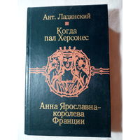 Антонин Ладинский   Когда пал Херсонес