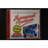 Various - Народный Артист. Необыкновенный (2005, CD)