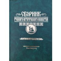 Сборник Русского Исторического Общества "Антинорманизм" том 8 (156)