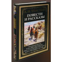 Лев Толстой. Повести и рассказы. Севастопольские рассказы. Казаки. Набег