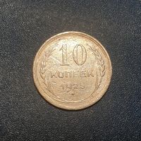 Распродажа. 10 копеек 1925 год /1/.