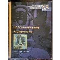 Якимович. Восстановление модернизма. Живопись 1940-х - 1960-х годов на Западе и в России