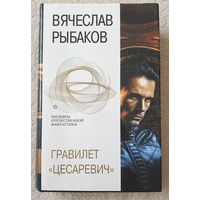 Гравилет "Цесаревич" | Рыбаков Вячеслав Михайлович | Фантастика