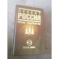 Книга "Проект Россия. Третье тысячелетие". Третья книга