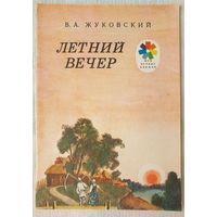 Летний вечер | Жуковский Василий Андреевич | Мои первые книжки | Рисунки Кукса