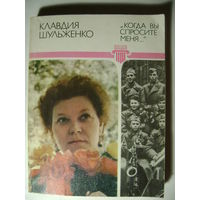 "Когда вы спросите меня". Шульженко Клавдия Ивановна. 1981 год.