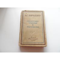 Книга Сибирские очерки и рассказы 1946г.
