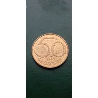 50 грошей 1993 Австрии