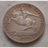 5 рублей 1991 г. Памятник Давиду Сасунскому