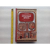 Красные Врата. Советы пастыря. Избранные письма. Протоиерей Константин (Островский) | Твердый переплет, белая бумага, 488 стр., отличное, близкое к новому состояние, фото содержания по запросу