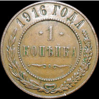 1 копейка 1916, Отличная! С 1 Рубля!