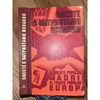 Вместе с патриотами Испании || Киев. Политиздат Украины 1978 || Воспоминания участников национально-революционной войны испанского народа