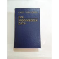 Роберт Пенн Уоррен  Вся королевская рать