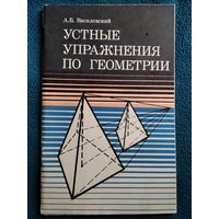 А.Б. Василевский. Устные упражнения по геометрии