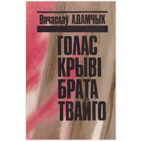 В. Адамчык Голас крыві брата твайго