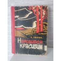 Книга Звирик А.П Народился красивым Народився красивим на украинском языке. 1968г