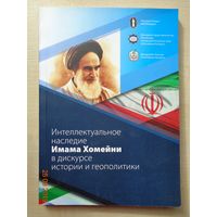 Сборник научных статей "Интеллект. наследие Имама Хомейни в дискурсе истории и геополитики"