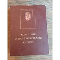 Книга "Советский энциклопедический словарь", 1988г.