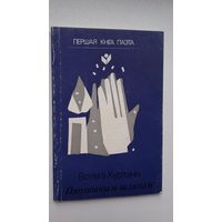 Вольга Куртаніч - Птушыным шляхам (серыя Першая кніга паэта). Прадмова Тамары Чабан