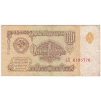 1 рубль 1961 зА 0195776
